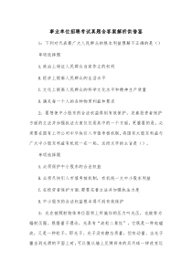 事业单位招聘考试试题含答案解析供借鉴