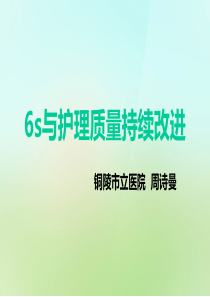 6S管理与护理质量持续改进