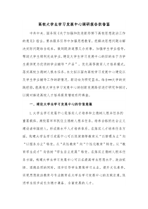 高校大学生学习发展中心调研报告供借鉴