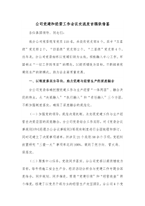 公司党建和经营工作会议交流发言稿供借鉴