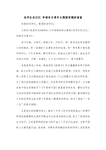 追寻红色记忆 争做有为青年主题演讲稿供借鉴