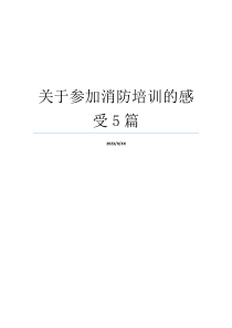 关于参加消防培训的感受5篇