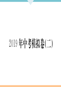 初中语文【9年级下】6 2019中考模拟卷（二）