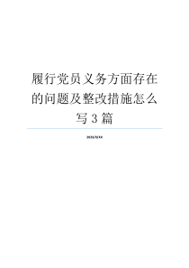 履行党员义务方面存在的问题及整改措施怎么写3篇