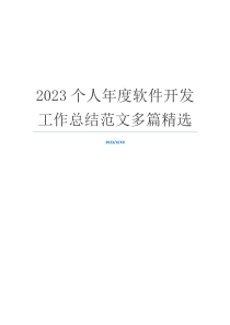 2023个人年度软件开发工作总结范文多篇精选