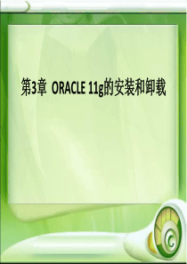 Oracle数据库基础及应用第3章ORACLE11g的安装和卸载