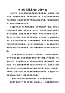 学习信息技术培训心得体会