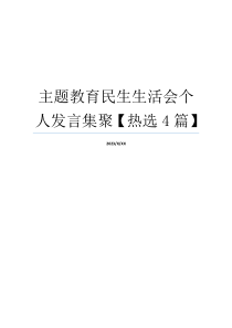 主题教育民生生活会个人发言集聚【热选4篇】