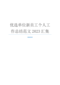 优选单位新员工个人工作总结范文2023汇集