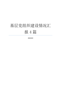 基层党组织建设情况汇报4篇