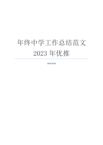 年终中学工作总结范文2023年优推