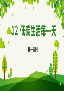 [小学道德与法治部编版4上]12 低碳生活每一天  第一课时  课件