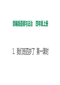 [小学道德与法治部编版4上]1我们班四岁了  第一课时