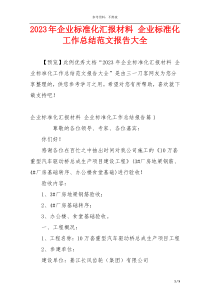 2023年企业标准化汇报材料 企业标准化工作总结范文报告大全