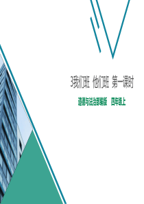 [小学道德与法治部编版4上]3我们班  他们班  第一课时