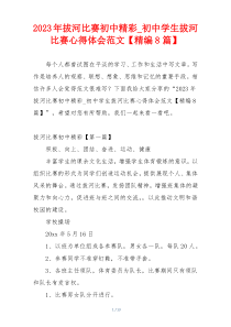 2023年拔河比赛初中精彩_初中学生拔河比赛心得体会范文【精编8篇】