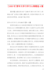 [1000字]青年大学习学习心得精选4篇