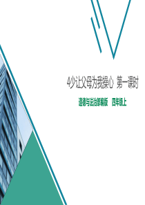 [小学道德与法治部编版4上]4少让父母为我操心  第一课时