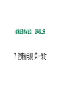 [小学道德与法治部编版4上]7健康看电视 第一课时 课件 (3)