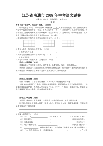 初中语文【9年级下】109.江苏省南通市2018年中考语文试题（word版，含答案）