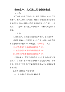 安全文明资金保障制度