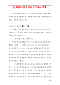 以案说法发言材料【汇编4篇】