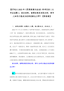 国开电大2023年《思想道德与法治》终考任务二大作业试题2：结合材料，请理论联系实际分析：中国革