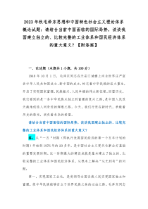 2023年秋毛泽东思想和中国特色社会主义理论体系概论试题：请结合当前中国面临的国际局势，谈谈我国