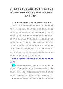 2023年思想道德与法治材料分析试题：青年人如何才能成为改革创新生力军？我国宪法的基本原则是什么