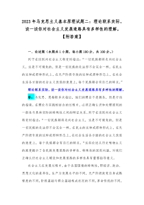 2023年马克思主义基本原理试题二：理论联系实际，谈一谈你对社会主义发展道路具有多样性的理解。【