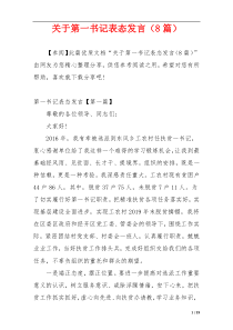 关于第一书记表态发言（8篇）