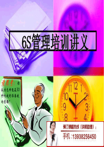 6S管理培训讲义