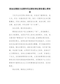 政治过硬能力过硬作风过硬纪律过硬多篇心得体会