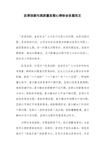 改革创新与高质量发展心得体会多篇范文