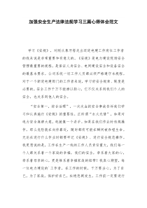 加强安全生产法律法规学习三篇心得体会范文