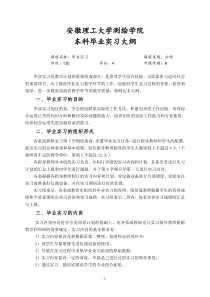 安徽理工大学测绘学院本科毕业实习大纲