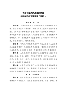 安徽省医疗机构麻醉药品和精神药品管理规定2013年05月31日发