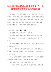 2023年支教志愿者心得体会范文_农村志愿者支教心得体会范文精选5篇