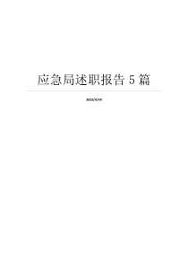 应急局述职报告5篇