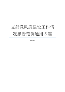 支部党风廉建设工作情况报告范例通用5篇