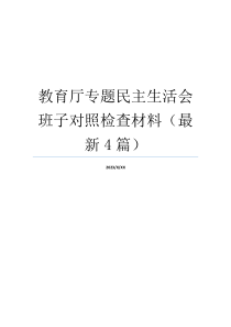 教育厅专题民主生活会班子对照检查材料（最新4篇）