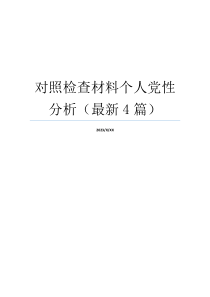 对照检查材料个人党性分析（最新4篇）