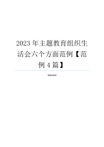 2023年主题教育组织生活会六个方面范例【范例4篇】