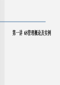 6s管理实战-6S管理概论与实例(ppt32页)