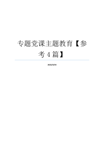 专题党课主题教育【参考4篇】