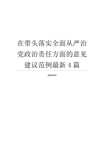 在带头落实全面从严治党政治责任方面的意见建议范例最新4篇