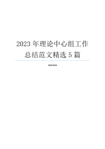 2023年理论中心组工作总结范文精选5篇