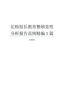 纪检组长教育整顿党性分析报告范例精编3篇