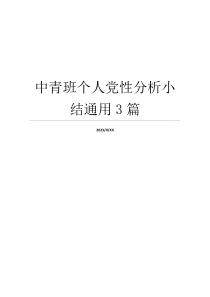 中青班个人党性分析小结通用3篇