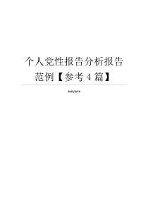 个人党性报告分析报告范例【参考4篇】